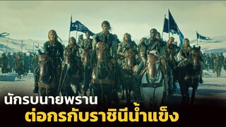 (สปอยหนัง เมื่อนักรบนายพราน ต้องต่อสู้กับราชินีน้ำแข็ง) The Huntsman Winter s War  2016