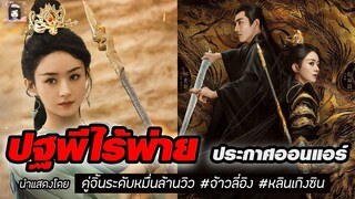 ปฐพีไร้พ่าย 🔥 ประกาศออนแอร์ 18 มีนาคม 67 นี้! กับคู่จิ้นระดับหมื่นล้านวิว 💗 #จ้าวลี่อิง #หลินเกิงซิน