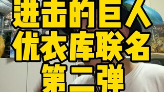 《进击的巨人优衣库联名第二弹》又想全部拥有了