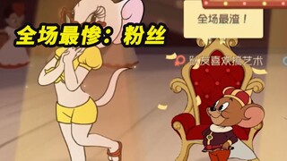 猫和老鼠手游：又不小心失去了一名粉丝【第11期全场最佳】