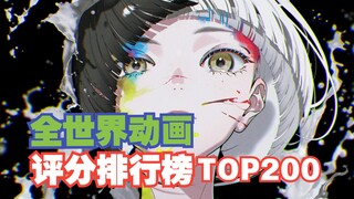 【巅峰神作】2023最新全世界动画评分排行榜TOP200(上)