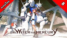 Mobile Suit Gundam: The Witch from Mercury โมบิลสูท กันดั้ม แม่มดจากดาวพุธ ตอนที่ 8 พากย์ไทย