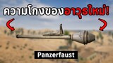 โกงแบบนี้ใครจะรอด! อาวุธใหม่ Panzerfaust ในเกม PUBG
