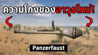 โกงแบบนี้ใครจะรอด! อาวุธใหม่ Panzerfaust ในเกม PUBG