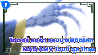 โอเวอร์ ลอร์ด จอมมารพิชิตโลก
ทิศทางของนิ้วของฉันคืออีกโลกหนึ่ง_1