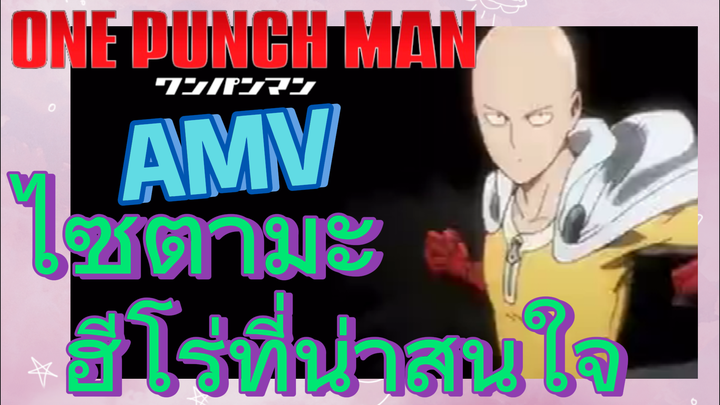 [วันพันช์แมน] AMV |  ไซตามะ ฮีโร่ที่น่าสนใจ