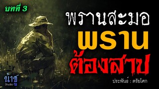 พรานต้องสาป! บทที่ 3 | นิยายเสียง🎙️น้าชู