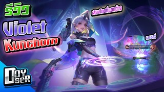 RoV:รีวิว Violet สกินใหม่ ที่16!!! Cyberpunk - Doyser