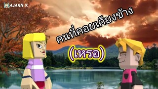 คนที่คอยเคียงข้างเสมอ | คลิปมุกตลกแอนิเมชั่นสั้น || อาจารย์ X