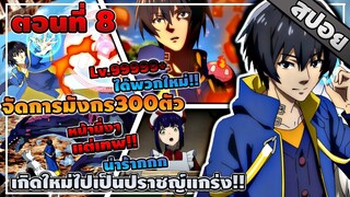 [สปอยอนิเมะ] เกิดใหม่ไปเป็นปราชญ์แกร่ง ตอนที่ 8 ☄️🔥⚡