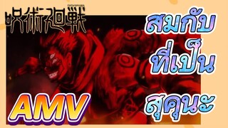 [มหาเวทย์ผนึกมาร] AMV |   สมกับที่เป็นสุคุนะ