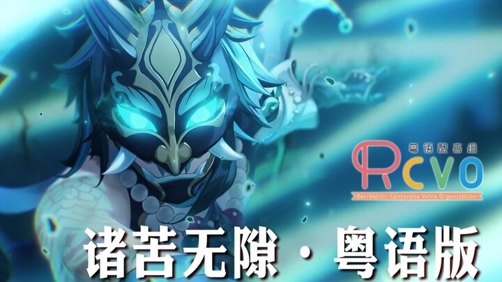 【RCVO】原神「诸苦无隙」粤语配音