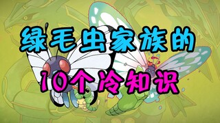 【宝可梦】10个关于绿毛虫家族的冷知识