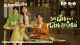 สาวไรเดอร์กับทายาทหมอฝังเข็มจำเป็น [ สปอย EP 5-6 ] Gen Z แด่ฝันของคลื่นลูกใหม่