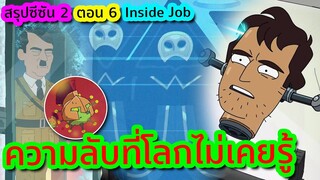 จะเป็นยังไง เมื่อโลกต้องเผชิญกับ "ไวรัสชีวภาพ" สุดอันตราย - Inside Job SS2 EP.6 | Tooney Tunes