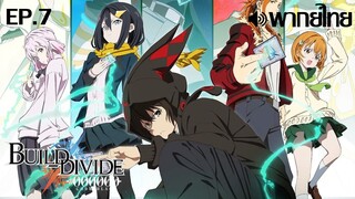 Build Divide Code Black พากย์ไทย(True ID) ตอนที่ 7