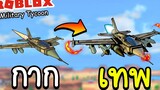 Roblox Military Tycoon│War plane เครื่องบินนายพล อัพเกรดสูงสุดโคตรโหด!!
