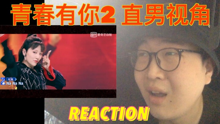 青春有你2 直男视角 《I'm Not Yours》部分Reaction