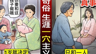 【真事】奇俗…一生只和一个女人发生关系。从1岁就决定对象。【人类毛病大学】【动态漫画】【日配】