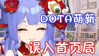 【阿梓】梓神，你也不想Dota上首页局被百人旁观吧！