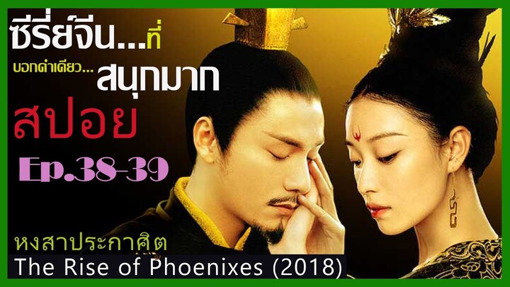 สปอยซีรี่ย์จีน หงสาประกาศิต  The Rise of Phoenixes (2018) Ep.38-39  ดูเพลิน สนุก ๆ