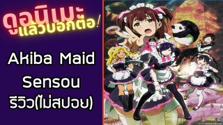 รีวิวอนิเมะ(ไม่สปอย) Akiba Maid Sensou