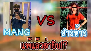 Free​ Fire 1-1​ กับ​สาว​ห้าว​ แพ้แล้วด่ายับ..!?