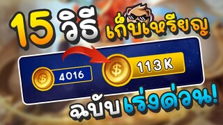 Rov : 15 วิธีการหาเหรียญทอง (ล่าสุด 2023!)