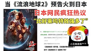 当《流浪地球2》的预告，传到日本最大论坛，日本网友热议：比好莱坞特效强多了！