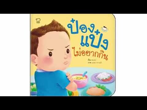 Clip รีวิวชุดหนังสือ   ป๋องแป๋งวัยเยาว์