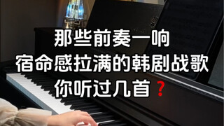 那些前奏一响，宿命感拉满的韩剧战歌，你听过几首？