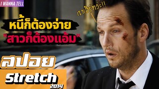 "เพราะเรามันจน"คนอย่างเธอเลยไม่มอง... |สปอยหนัง-เล่าหนัง| Stretch 2014