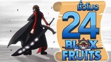 24ชั่วโมง ในBlox Fruit โยรุที่ไม่เหมือนเดิม! ep.43