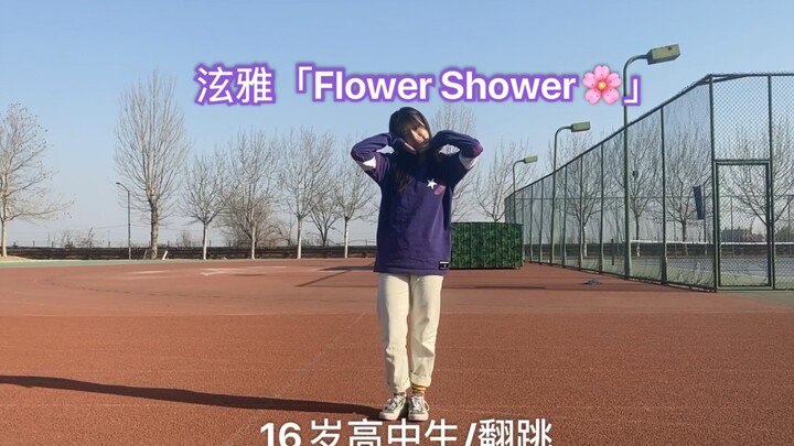 16岁高中生投稿/翻跳泫雅「Flower Shower」