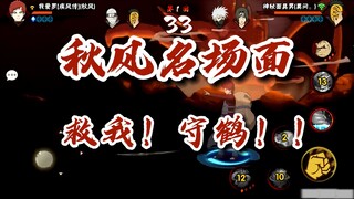 【火影忍者秋风】秋风名场面，救我！守鹤！！