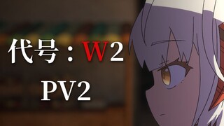 【明日方舟动画】代号:W 2 PV2
