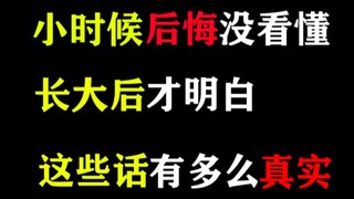 小时候后悔没看懂，长大才明白这些话有多么真实