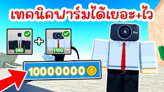 เทคนิคฟาร์มเหรียญได้เยอะและไวสุดๆ | Roblox Toilet Tower Defense