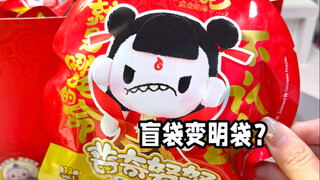 我悟了！原来哪吒普奇努努是明袋！！