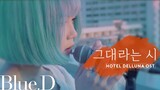 TAEYEON (태연) - '그대라는 시 (All About  You, Hotel Del Luna OST)' (Cover by. Blue.D)