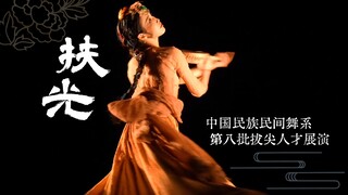 扶光【北舞中国民族民间舞系第九届新剧目展演】