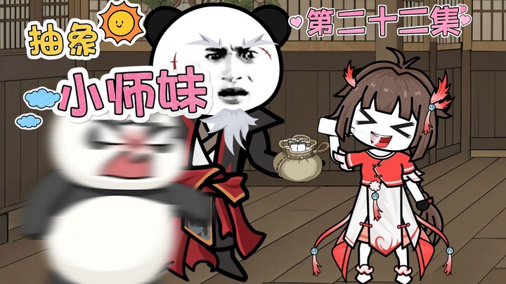 抽象小师妹 第二十二集 无敌傲世·狂·霸战天下