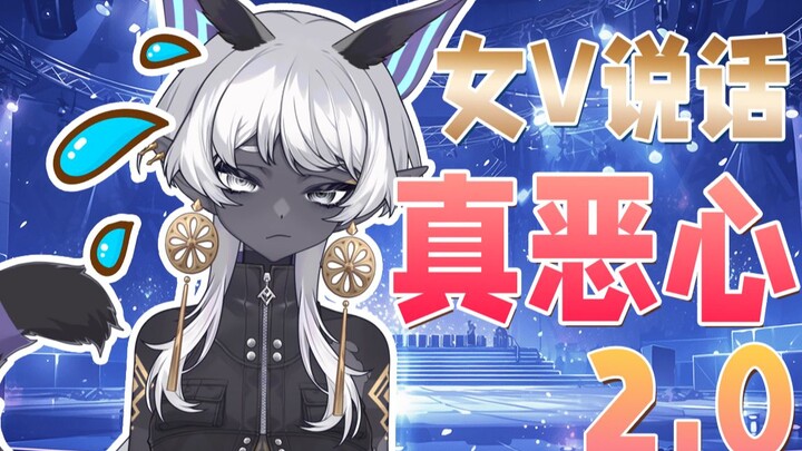 “女V”说话真恶心2.0