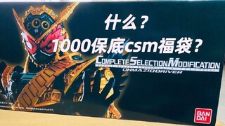 什么？保底CSM福袋？居然没亏！