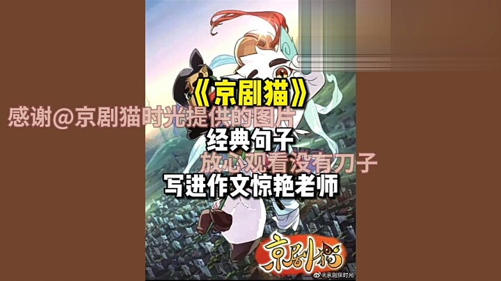 京剧猫中的名句