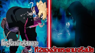 โบรูโตะ นารูโตะ - โบรูโตะเข้าสู่สภาวะ ที่2ของอักขระคามะจริงมั้ย (92 98 CHANNEL) - Boruto Naruto