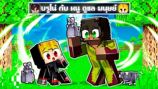 จะเกิดอะไรขึ้น!! บรูโน่ ดูแลผม.. ให้มีพลัง แข็งแกร่ง ใน Minecraft!