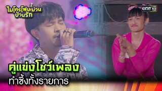 คู่แข่งโชว์เพลง ทำซึ้งทั้งรายการ | Highlight Ep.20  ไมโครโฟนม่วนป่วนรัก | 12 ต.ค. 66 | one31