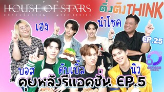 พูดคุยหลังรีแอคชั่น สถาบันปั้นดาว EP.5 | HOUSE OF STARS EP.5 | ติ่งติงThink EP.25