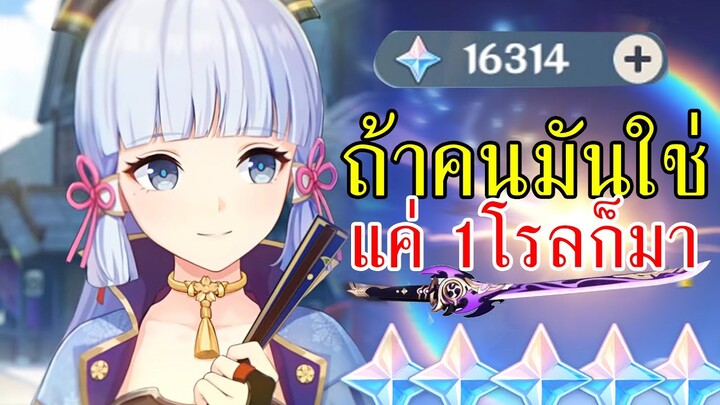 ถ้าคนมันใช่แค่ 1 โรล น้องAyaka ก็มา [Genshin Impact]